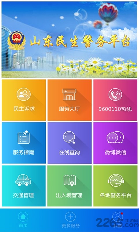 山東微警務(wù) v1.7.2安卓版2