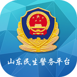 山東微警務 v1.7.2安卓版