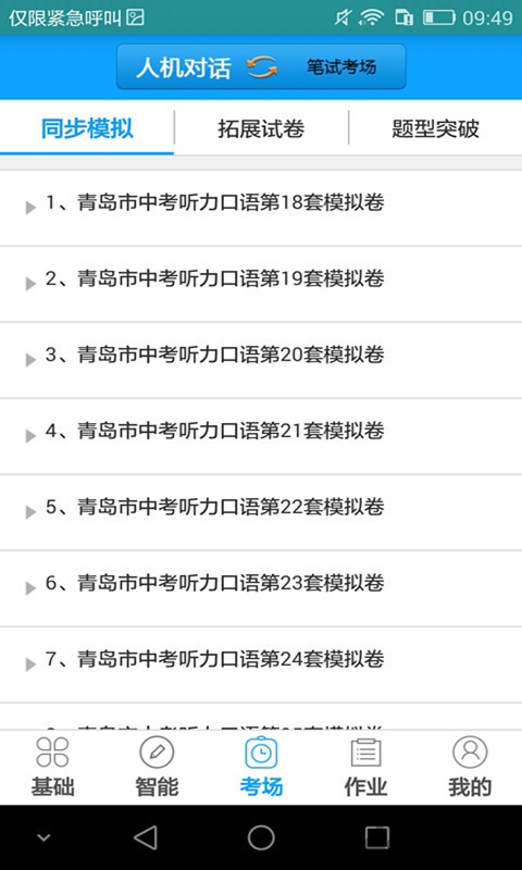 聽說科技外語通初中版 2.4.0安卓版2