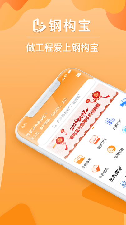鋼構(gòu)寶平臺 v4.9.6安卓版0