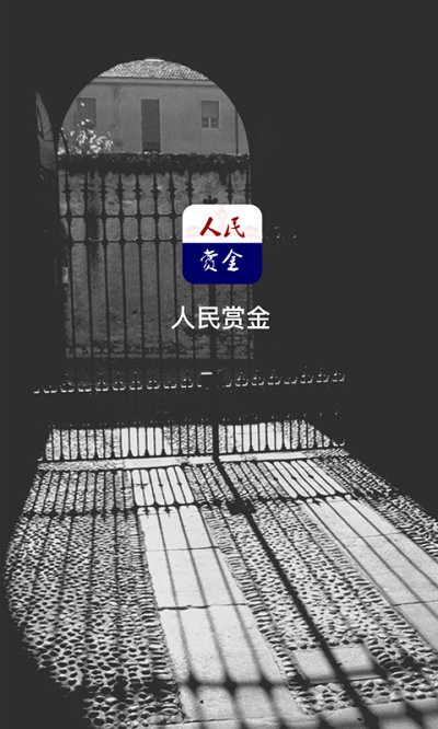 人民賞金 官方版v1.0.680