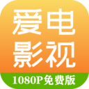 愛電影視 免費(fèi)版v1.9.5.3
