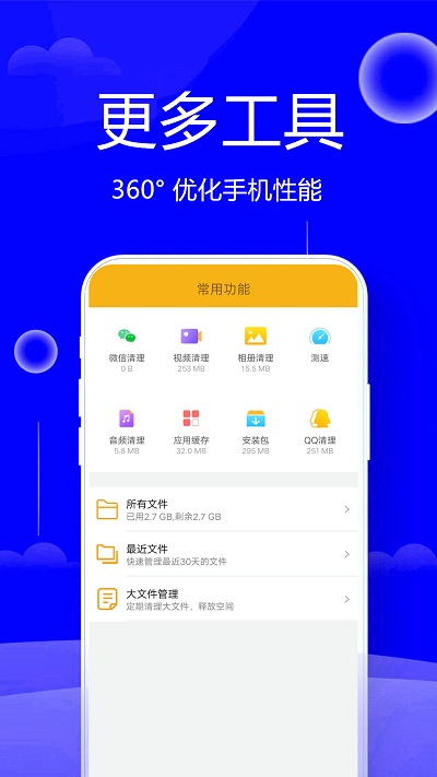 手機清理管家 最新版v1.462