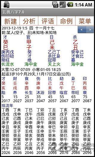 玄奧八字APP v8.0安卓破解版1