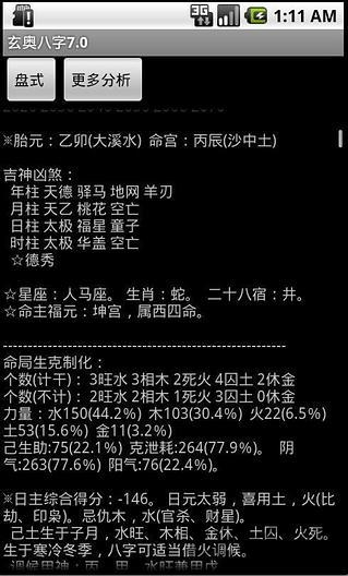 玄奧八字APP v8.0安卓破解版3