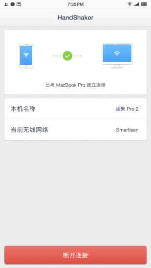Handshaker v2.3.0安卓版1