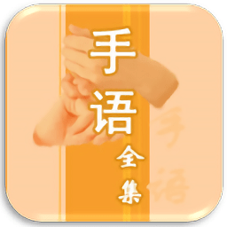 中國(guó)手語大全 安卓版V1.0.0