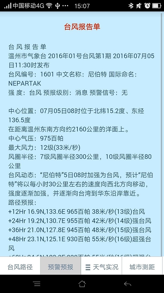 溫州臺風網APP 最新版v20233