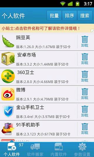 自帶軟件深度卸載軟件 v2.2安卓版2