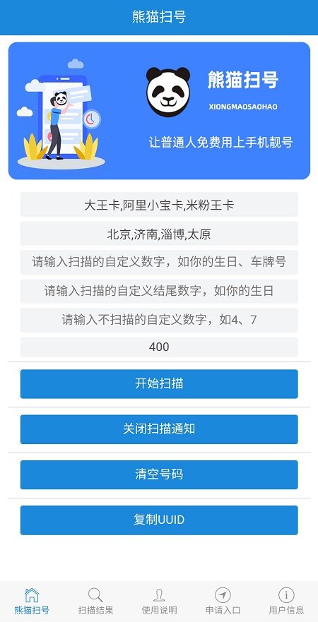 熊貓掃號APP 安卓版v9.9.512