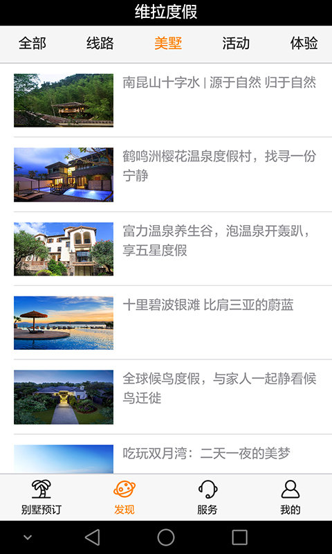 維拉度假 安卓版v2.0.62