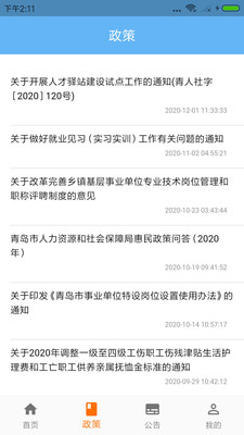 青島人社官方版 安卓版v2.3.61