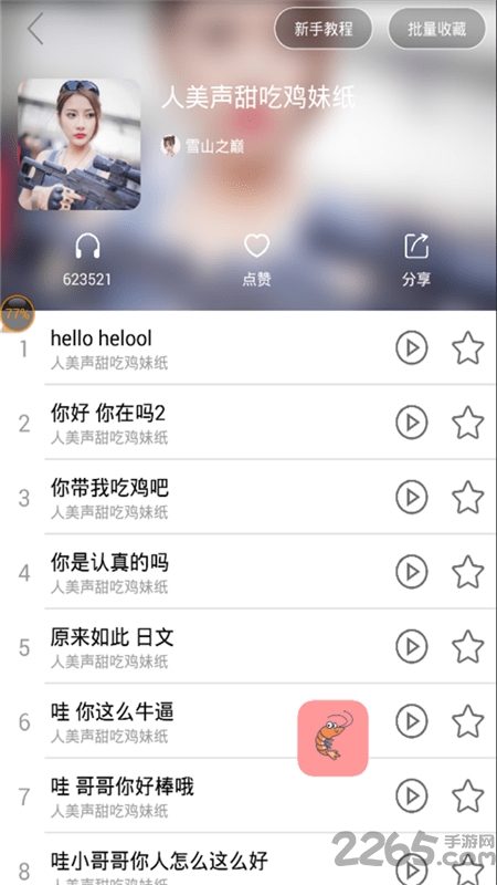 皮皮蝦語音包APP v8.12.14安卓版0