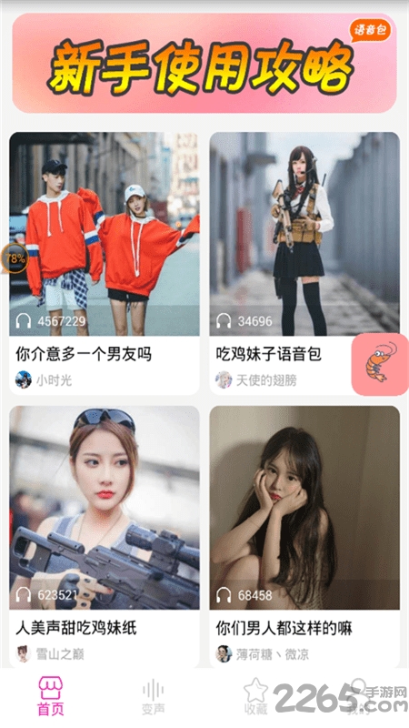 皮皮蝦語音包APP v8.12.14安卓版4