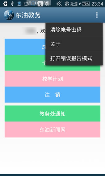 東油教務(wù) 最新版v1.3.62