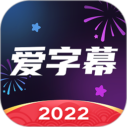 愛字幕APP v2.6.2安卓最新版