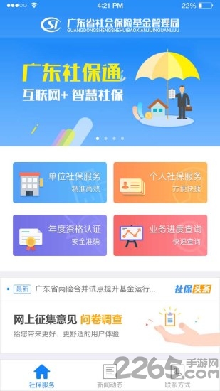 廣東社保官方版 安卓版v1.3.80