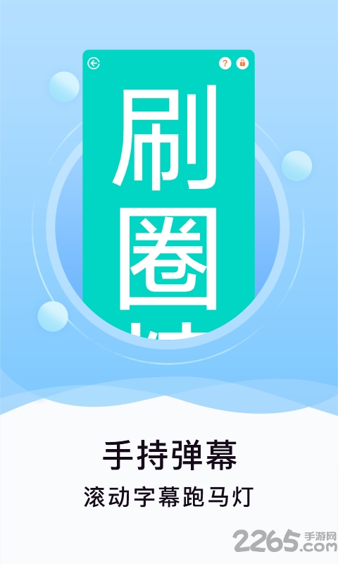 刷圈精靈 v2.0.0安卓最新版0