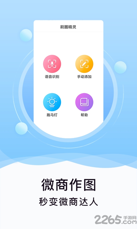 刷圈精靈 v2.0.0安卓最新版1
