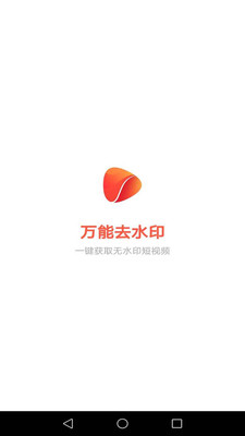 萬(wàn)能去水印 v4.1安卓版0
