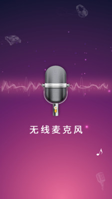 麥克風擴音器 破解版v26.0.142