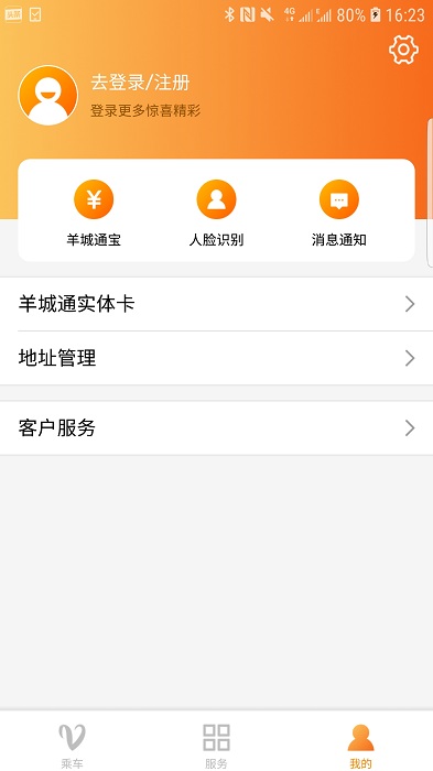 羊城通APP 官方版v7.3.00