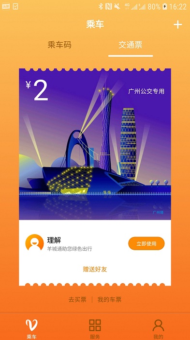 羊城通APP 官方版v7.3.03