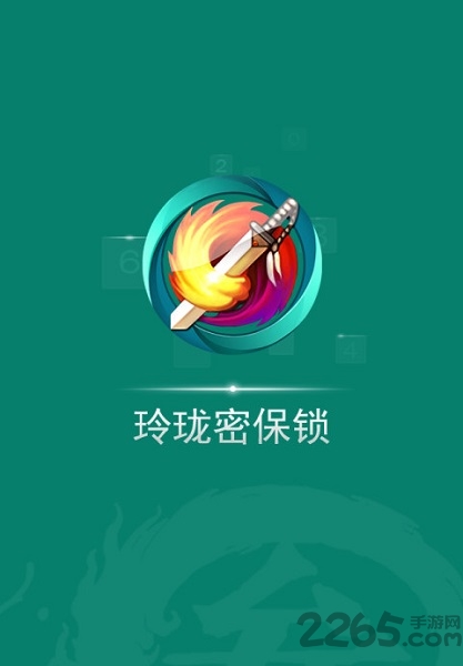 玲瓏密保鎖APP v4.2.18安卓官方版2