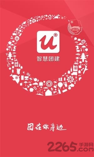 共青云團建系統APP v2.0安卓版1