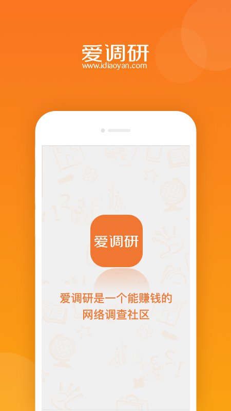 愛調研APP v3.0.6安卓官方版2