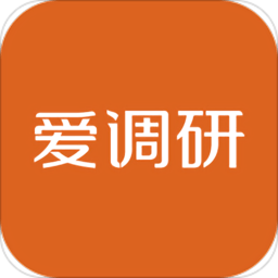 愛調研APP v3.0.6安卓官方版
