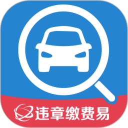 違章繳費易APP v5.1.3安卓版