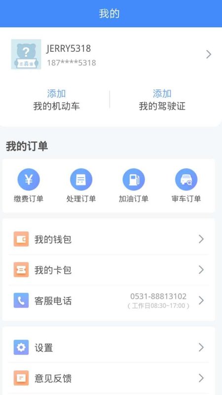 違章繳費易APP v5.1.3安卓版1