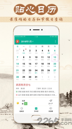 八字萬年歷APP V1.1.9安卓版1