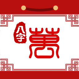 八字萬年歷APP V1.1.9安卓版
