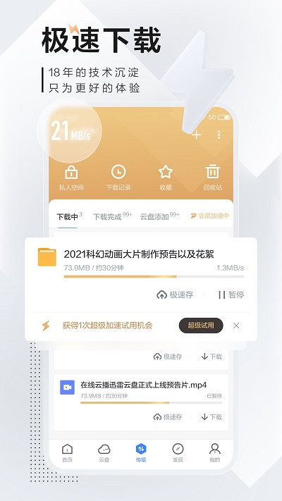 迅雷APP破解版愛吾 v6.13.2.657安卓精簡版2
