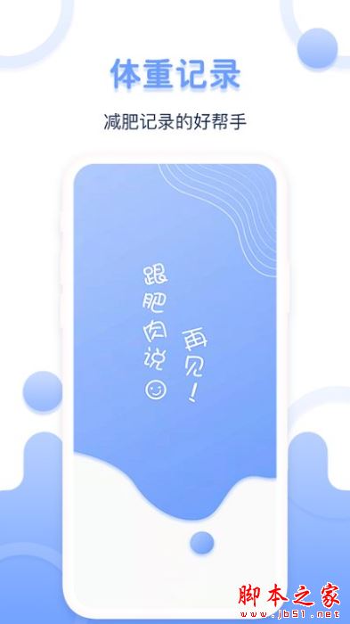 每日體重記錄器 for Android V1.0.4 安卓手機版2