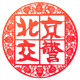 北京交警進京證辦理 v3.2.9安卓版