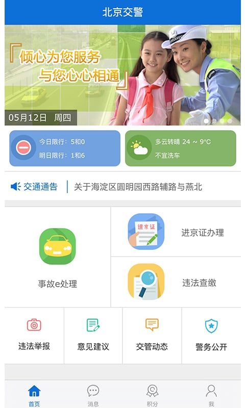 北京交警進京證辦理 v3.2.9安卓版1