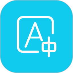 英語拍照翻譯器 v5.5.8安卓免費版