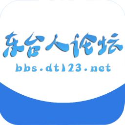 東臺人論壇 安卓版v5.3.5