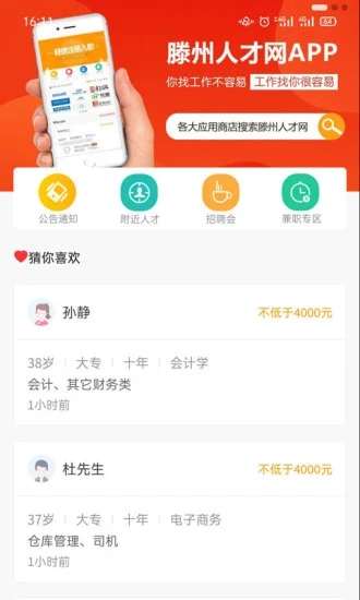 滕州人才網APP V21.01.95安卓版2
