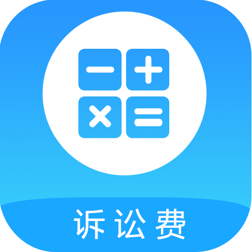 訴訟費(fèi)用計(jì)算器 v2022最新版