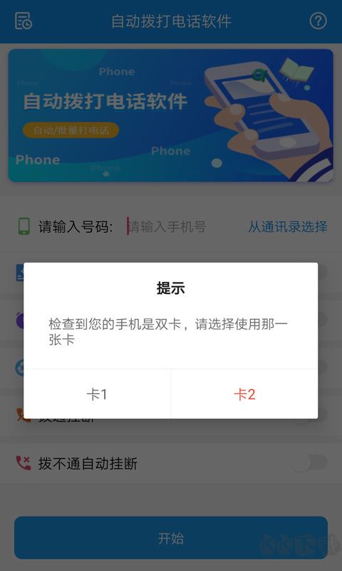 自動撥打電話APP 免費版v4.3.01
