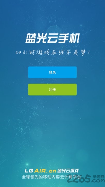 藍光云手機 安卓版v4.23