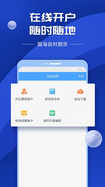 國海良時期貨交易 安卓版v6.1.9.120