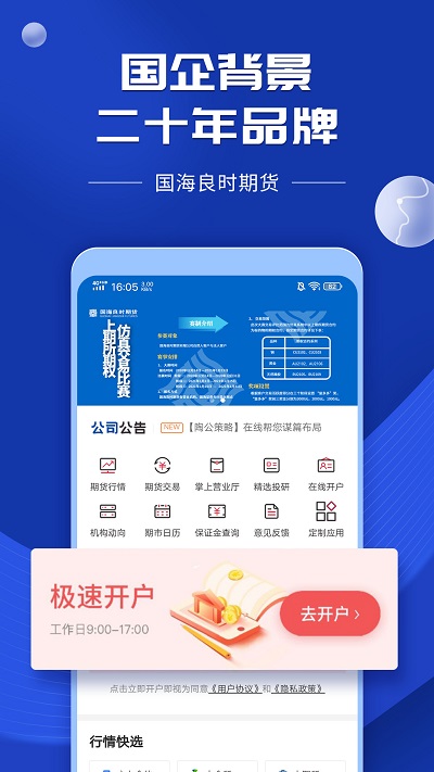 國海良時期貨交易 安卓版v6.1.9.122