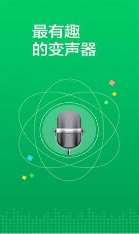 變聲器免費(fèi)版 安卓版V5.8.20