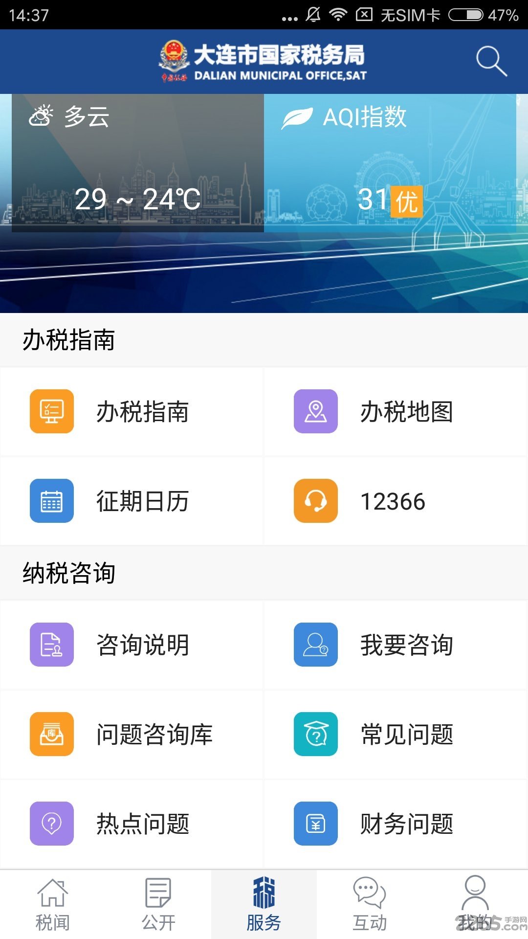 大連國稅APP v4.3.0安卓版4