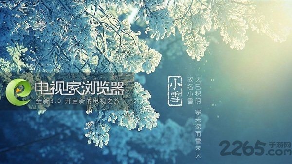電視家瀏覽器TV版 安卓去廣告版V5.0.3.41